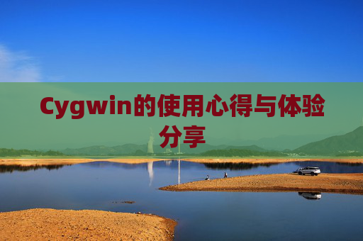 Cygwin的使用心得与体验分享